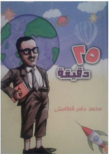 كتاب 25 دقيقة لمؤلف محمد عامر قطامش