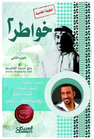 خواطر شاب: الجزء الثاني - Paperback Arabic by Ahmad Al Shuqairi