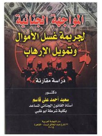 المواجهة الجنائية لجريمة غسل الاموال وتمويل الارهاب - دراسة مقارنة paperback arabic - 2015