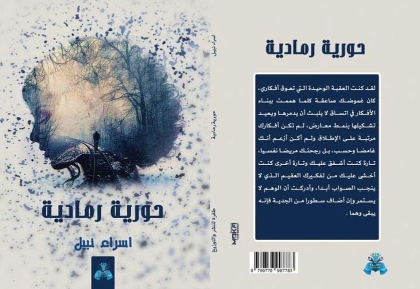 روايه حورية رمادية للكاتبه إسراء نبيل محمود