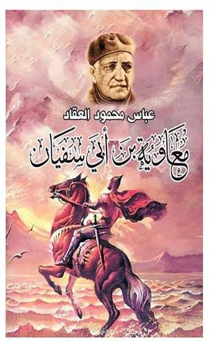 معاوية بن أبي سفيان Paperback Arabic by Abbas Mahmoud Al Akkad - 2018.0