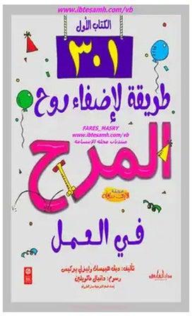 301 طريقة لإضفاء روح المرح في العمل (الكتاب الأول) paperback arabic