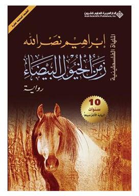 زمن الخيول البيضاء غلاف ورقي عربي غلاف ورقي العربية