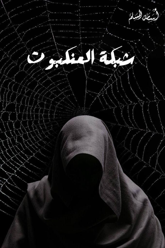 شبكة العنكبوت - أسامة المسلم