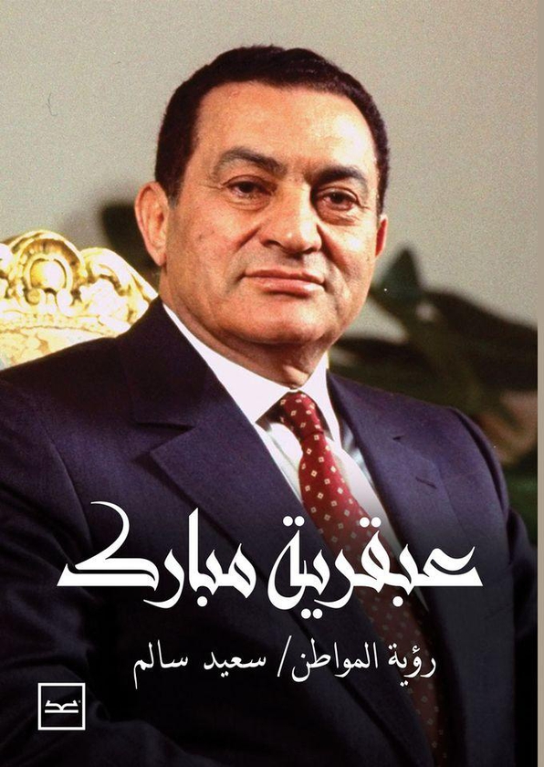 عبقرية مبارك