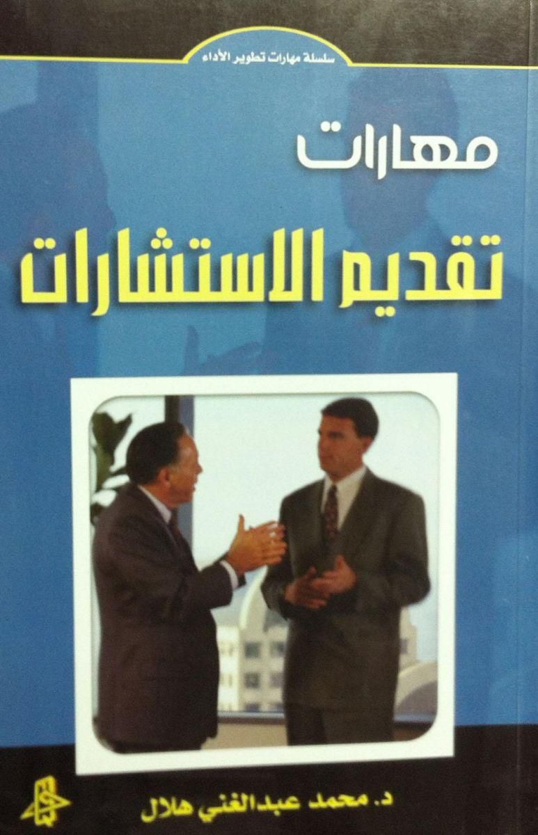 Providing consultancy skills to Dr. Mohammed Abdul Ghani Hilal