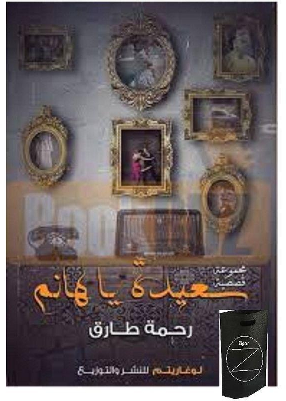 كتاب سعيدة يا هانم+ حقيبة زيجور المميزة