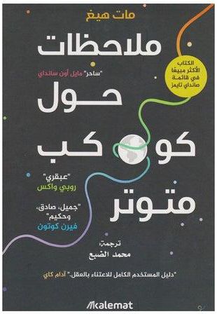 ملاحظات حول كوكب متوتر Paperback Arabic by مات هبغ