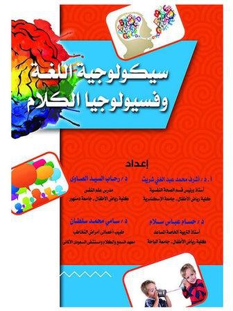 سيكولوجية اللغة وفسيولوجيا الكلام Hardcover Arabic by Ashraf Mohamed Abdel Ghani Shareet - 2021