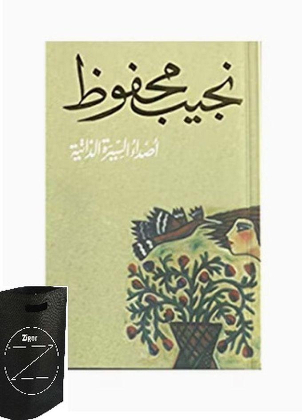 كتاب أصداء السيرة الذاتية للكاتب نجيب محفوظ +حقيبة زيجور المميزه