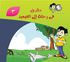دفتر يوميات دقدق (دقيق في رحلة الى الصعيد) كتاب تعليمي للاطفال الصغار يحتوي على قصص قصيرة
