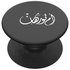 Pop Socket Mobile Grip For All Mobile Phones Printed Name - Um Nourhan Black