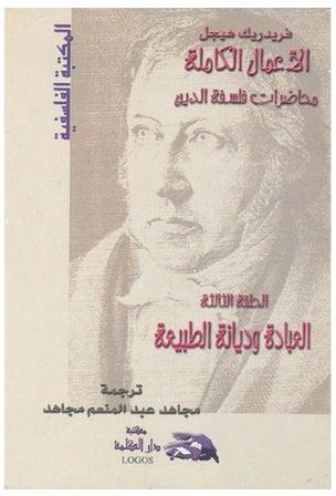 الأعمال الكاملة "محاضرات فلسفة الدين": العبادة ودين الطبيعة (الحلقة الثالثة hardcover arabic - 2003