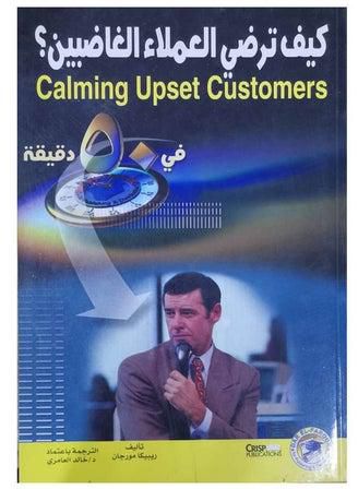 كيف ترضي العملاء الغاضبين (الطبعة الثانية) paperback arabic - 2006