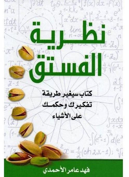 كتاب نظرية الفستق , فهد عامر الأحمدي