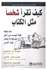 كيف تقرأ شخصا مثل الكتاب Paperback Arabic by جيرارد اى نيرنبرج & هنرى اتش