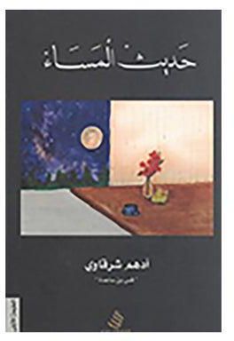 حديث المساء Paperback Arabic by ادهم الشرقاوى