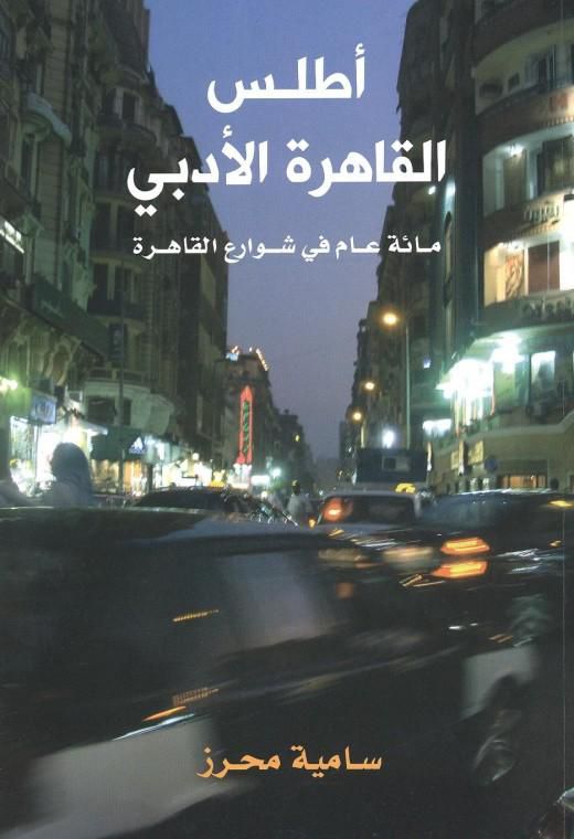 أطلس القاهرة الأدبي