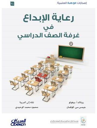 رعاية الإبداع في غرفة الصف الدراسي Hardcover Arabic by جيمس سي كوفمان - 2017