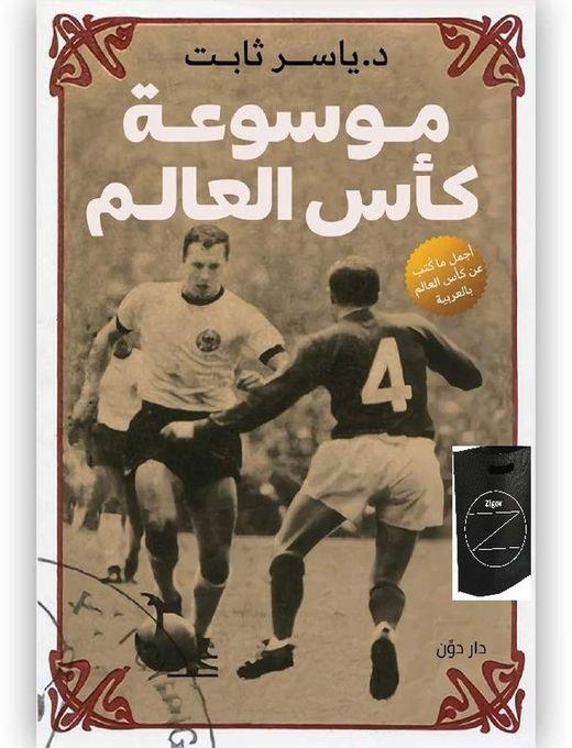 كتاب موسوعة كأس العالم  + حقيبة زيجور المميزة