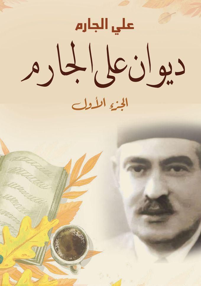 كتاب ديوان علي الجارم (الجزء الأول)