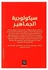 سيكولوجية الجماهير Paperback Arabic by غوستاف لوبون - 2019