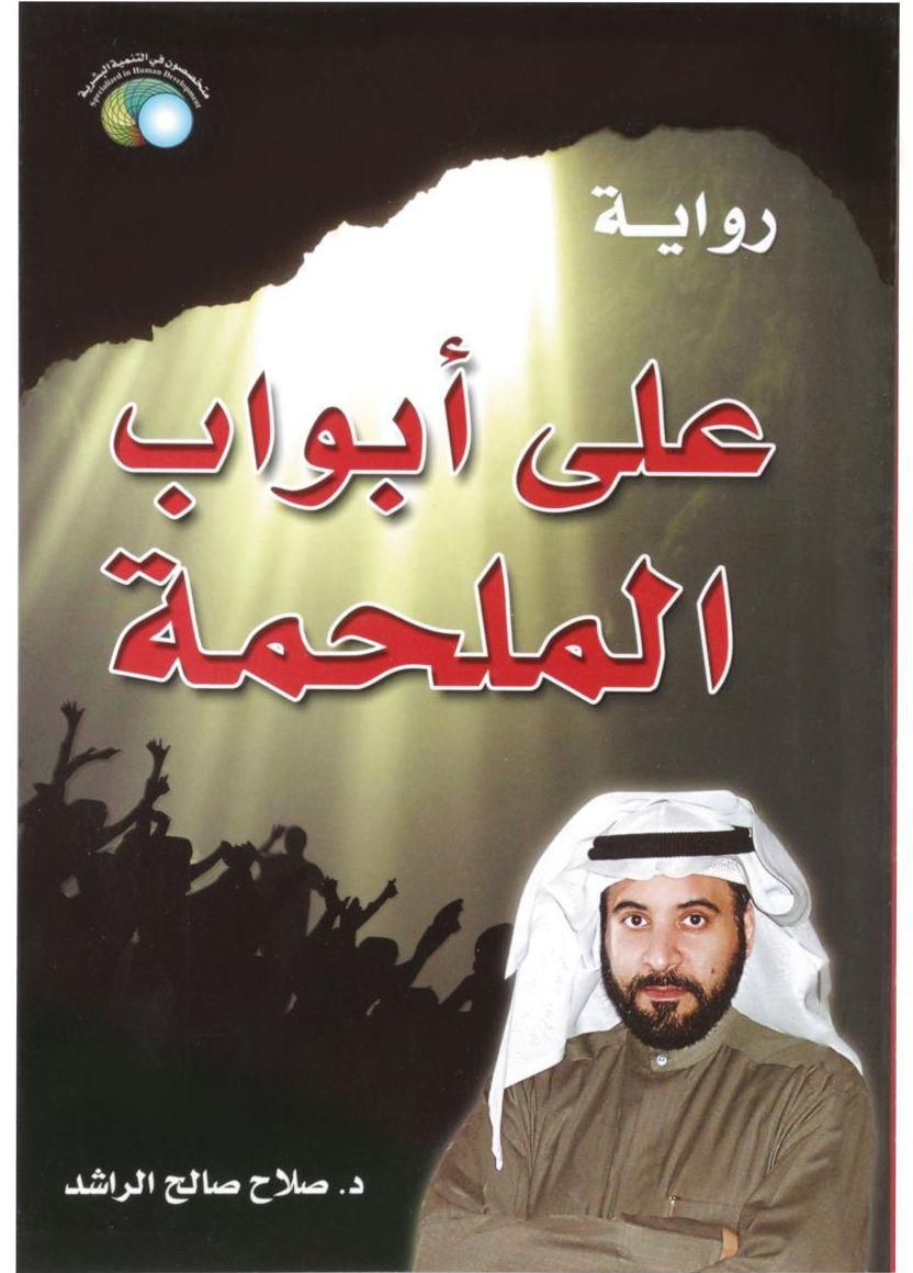 Ala abwab al malhameh for the author Dr. Salah AL Rashed