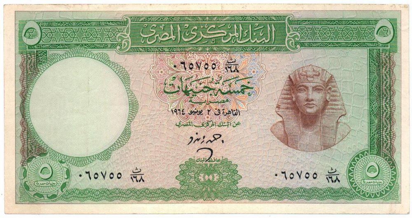 خمسة جنيهات البنك المركزى المصرى1964