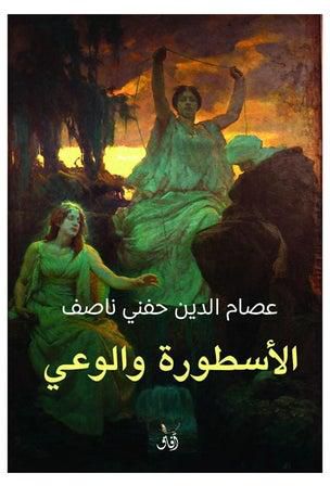 الاسطورة والوعى (قابيل،هابيل،يوسف) paperback arabic - 2019