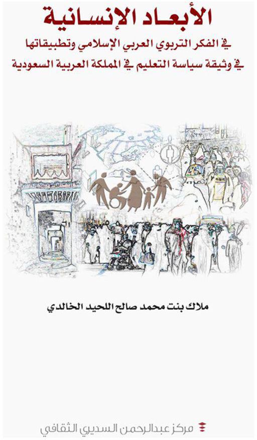 الأبعاد الإنسانية في الفكر التربوي العربي الإسلامي وتطبيقاتها في وثيقة