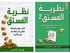 كتاب نظرية الفستق الجزء الاول و الثانى , فهد عامر الأحمدي