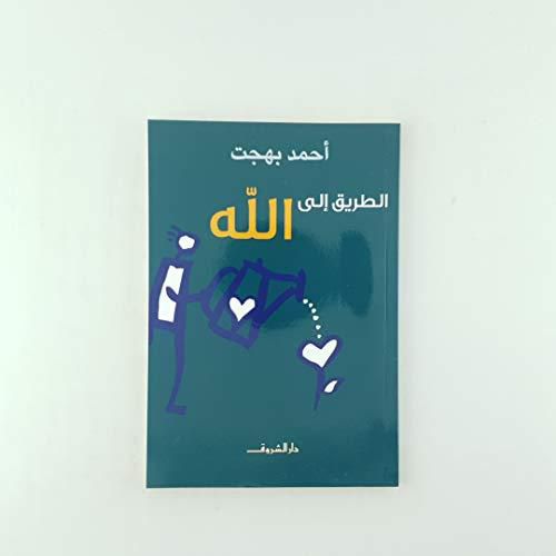 الطريق الى الله، من Dar elshorouk publishing