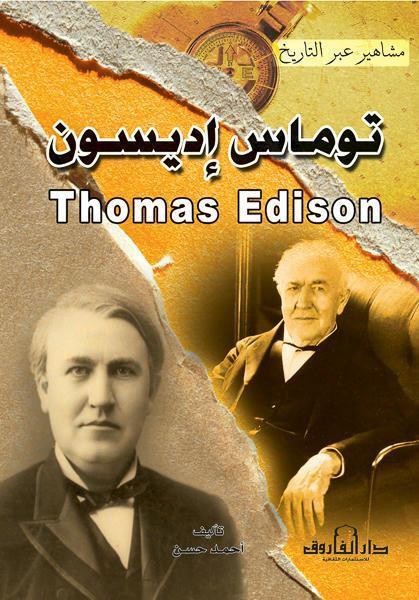 توماس إديسون - سلسلة مشاهير عبر التاريخ