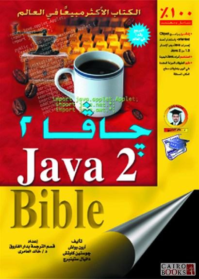 جافا 2 (الطبعة الثانية)