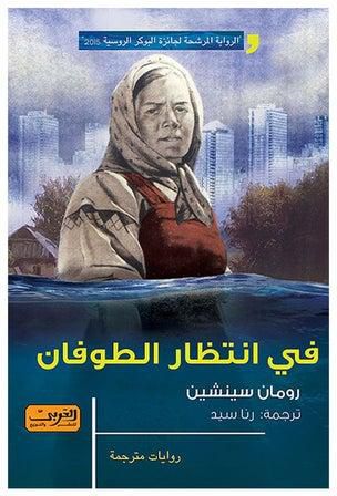 في انتظار الطوفان .. رواية من روسيا paperback arabic - 2022.0