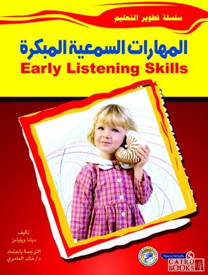 المهارات السمعية المبكرة (الطبعة الثانية)