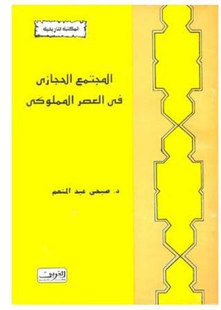 المجتمع الحجازى فى العصر المملوكى paperback arabic - 2021