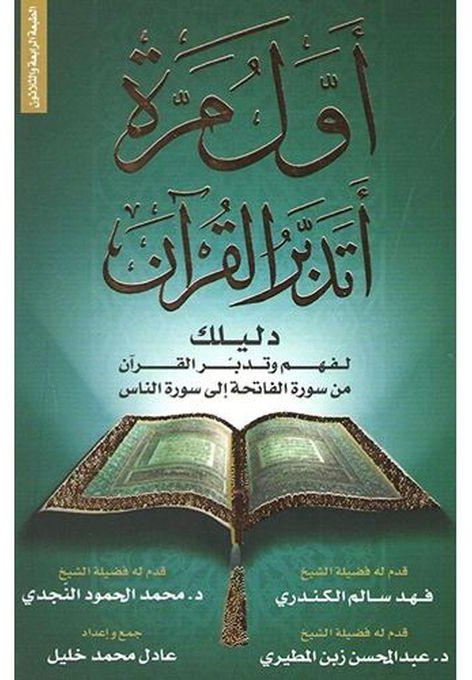 أول مره اتدبر القرآن - مجموعة من المؤلفين
