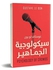 سيكولوجية الجماهير Paperback Arabic by غوستاف لوبون - 2019