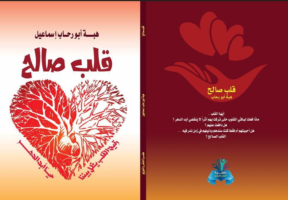 قلب صالح للكاتبة هبة أبو رحاب إسماعيل