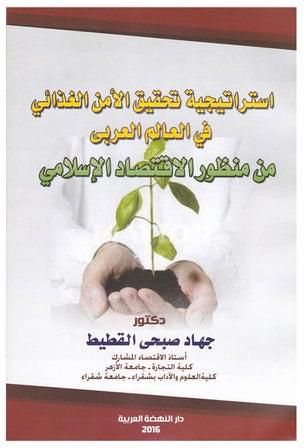 استراتيجية تحقيق الامن الغذائي في العالم العربي من منظور الاقتصاد الاسلامي paperback arabic - 2016