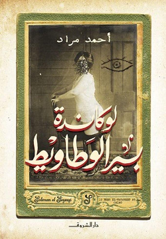Dar El Shorouk For Publishing رواية - لوكاندة بير الوطاويط - أحمد مراد