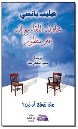 محاولة اللقاء مع إله غير منظور paperback arabic - 2005