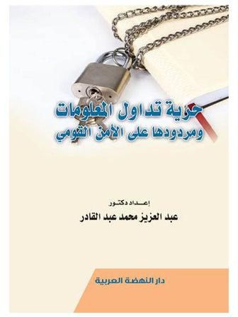 حرية تداول المعلومات ومردودها علي الامن القومي hardcover arabic - 2019