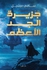 Dawen Publishers جزيرة الجد الأعظم- سامي ميشيل