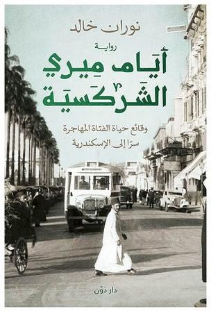 رواية أيام ميري الشركسية (وقائع حياة الفتاة المهاجرة سرًا إلى الإسكندرية) غلاف ورقي العربية by Nouran Khaled