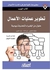 تطوير عمليات الأعمال (كتاب الجيب) - غلاف ورقي عادي عربي by هارفارد بزنس ريفيو - 2015