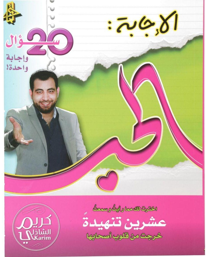 Al ejabah al hob 20 so'al w ejabah wahedah for the author Kareem AL Shatheli