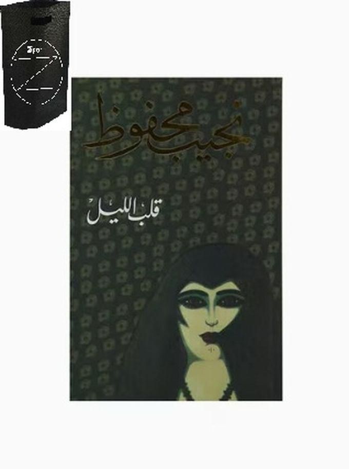 كتاب قلب الليل بواسطة نجيب محفوظ+حقيبة زيجور المميزه