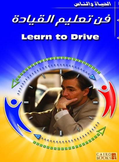 هل تعلمت فعلا قيادة السيارات؟ اقرأ فن تعلم قيادة السيارات